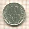 10 копеек 1927г
