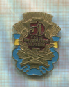Значок "50 лет освобождения Украины"