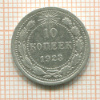 10 копеек 1923г