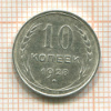 10 копеек 1928г