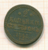 2 копейки 1841г