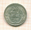 20 копеек 1928г