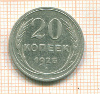 20 копеек 1925г