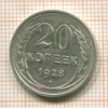 20 копеек 1928г