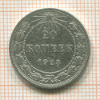 20 копеек 1923г
