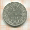 20 копеек 1923г