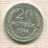 20 копеек 1924г