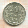 20 копеек 1928г