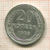 20 копеек 1925г