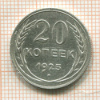 20 копеек 1925г