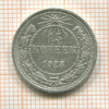15 копеек 1923г