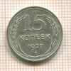 15 копеек 1927г