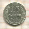 15 копеек 1925г
