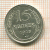 15 копеек 1928г