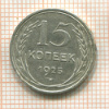 15 копеек 1925г