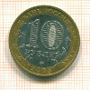 10 рублей 2005г