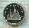 5 рублей. Собор Покрова на Рву. ПРУФ 1989г