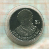 1 рубль. Ломоносов. ПРУФ. Новодел 1986г