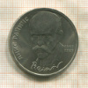 1 рубль. Янис Райнис 1990г