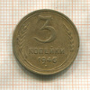 3 копейки 1946г