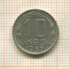 10 копеек 1957г