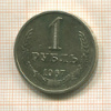 1 рубль 1967г