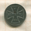 1 копейка. Немецкая оккупация 1916г