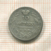 10 копеек 1822г