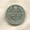 10 копеек 1910г