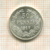 50 пенни 1917г