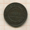 1 копейка 1879г