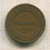 1 копейка 1895г
