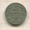 15 копеек 1862г