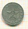 Рубль 1921г