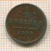 1/2 копейки 1899г