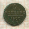 2 копейки 1800г