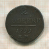 2 копейки 1799г