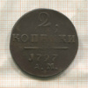 2 копейки 1797г