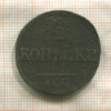 2 копейки 1838г