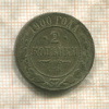 2 копейки 1900г