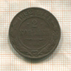 2 копейки 1892г