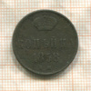 Копейка 1858г
