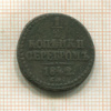 1/2 копейки 1842г