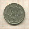 20 копеек 1930г