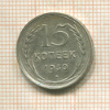 15 копеек 1930г
