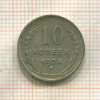 10 копеек 1924г