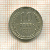 10 копеек 1927г