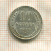 10 копеек 1928г