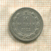 10 копеек 1922г