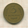 3 копейки 1950г